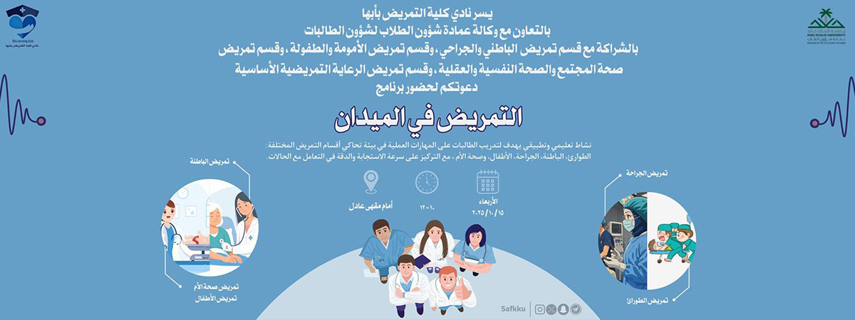 برنامج التمريض في الميدان
