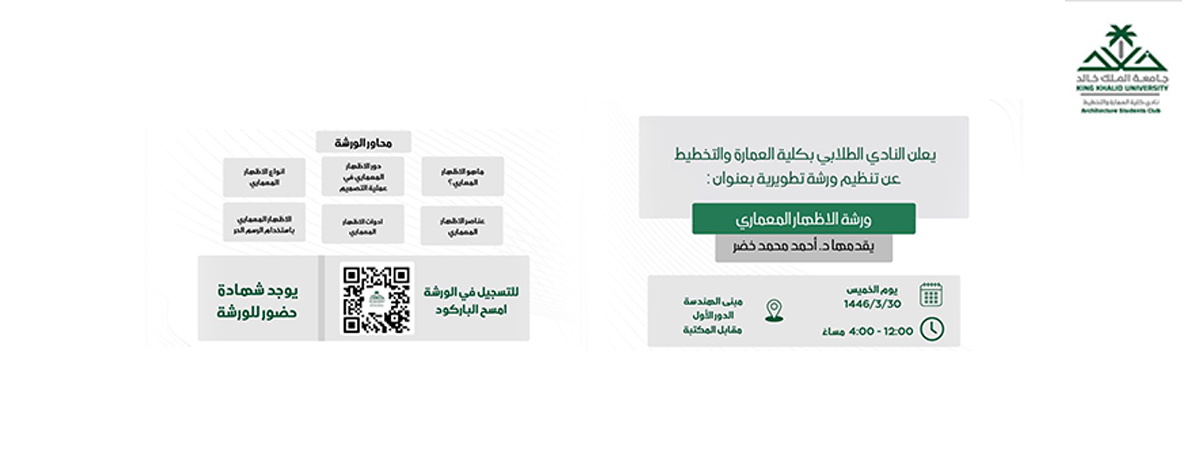 ورشة عمل “الإظهار المعماري بالرسم اليدوي”