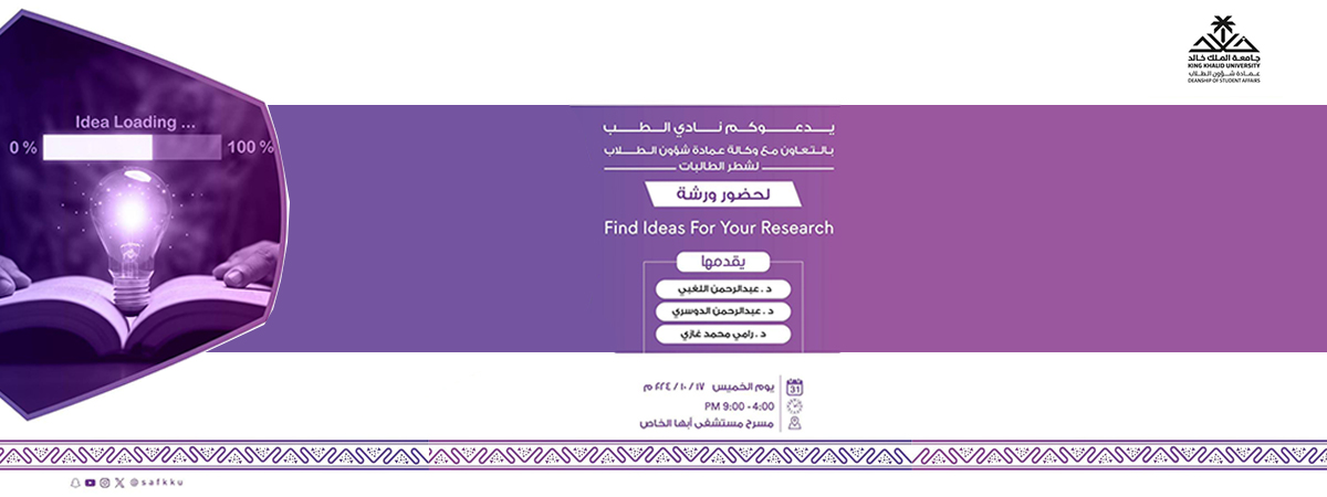 ورشة (Find Ideas for Your Research)