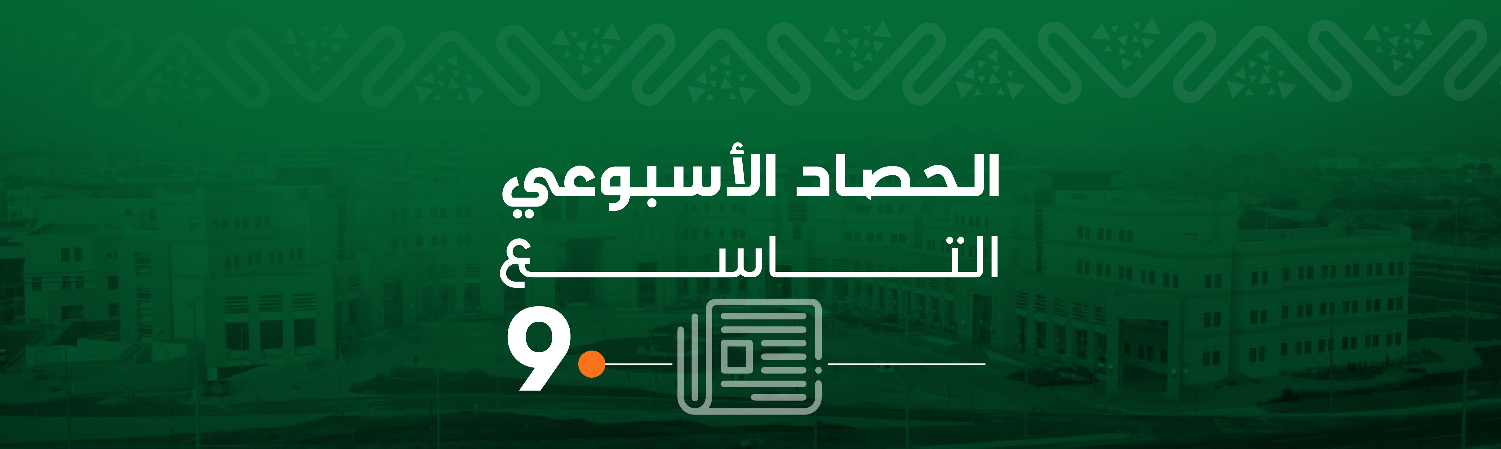 الحصاد الأسبوعي التاسع