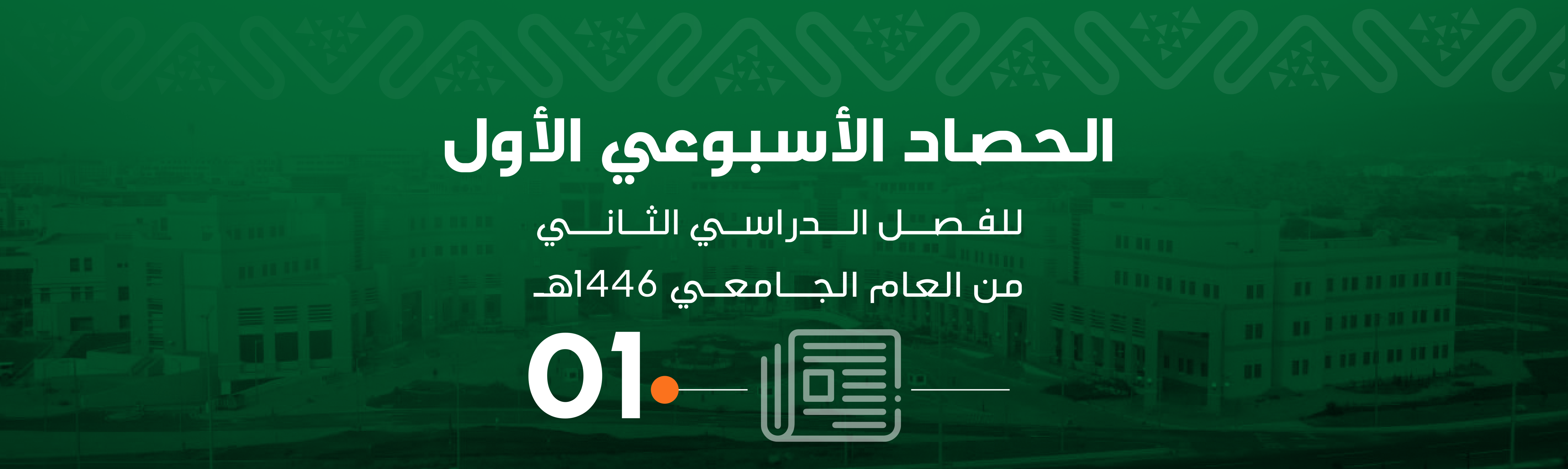 الحصاد الأول للفصل الدراسي الثاني من العام الجامعي 1446هـ