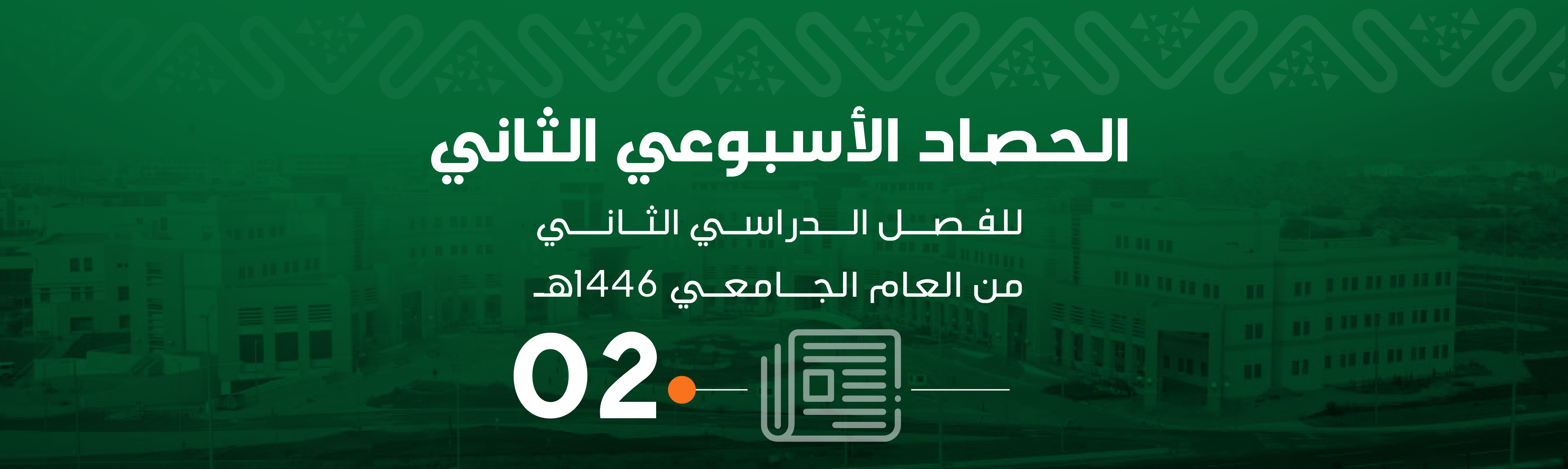 الحصاد الثاني للفصل الدراسي الثاني من العام الجامعي 1446هـ