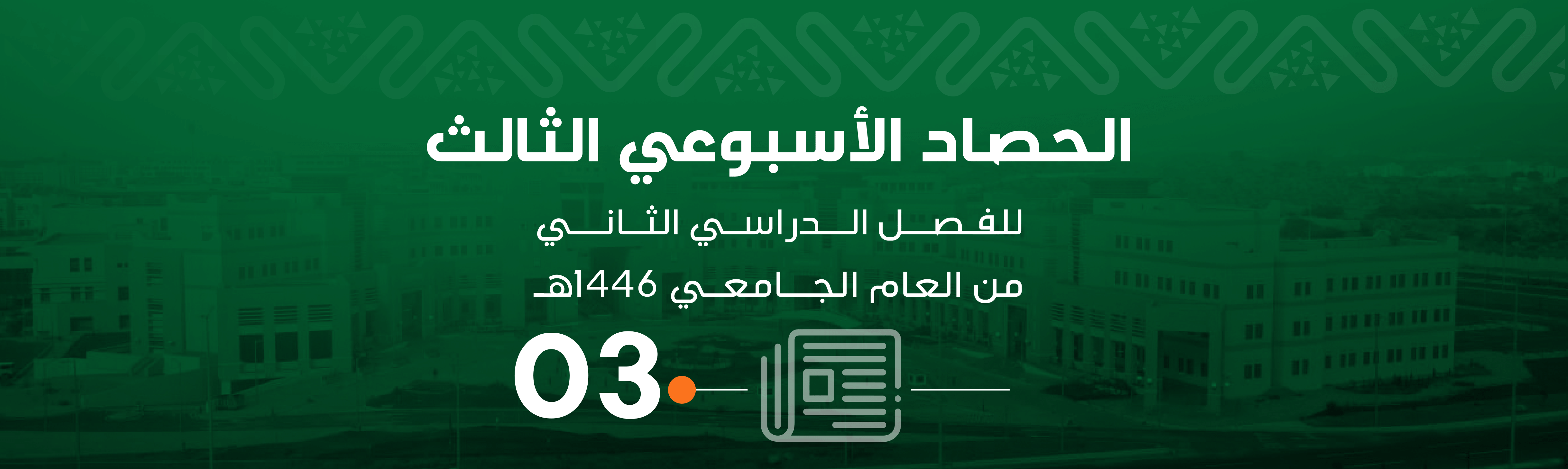 الحصاد الثالث للفصل الدراسي الثاني من العام الجامعي 1446هـ