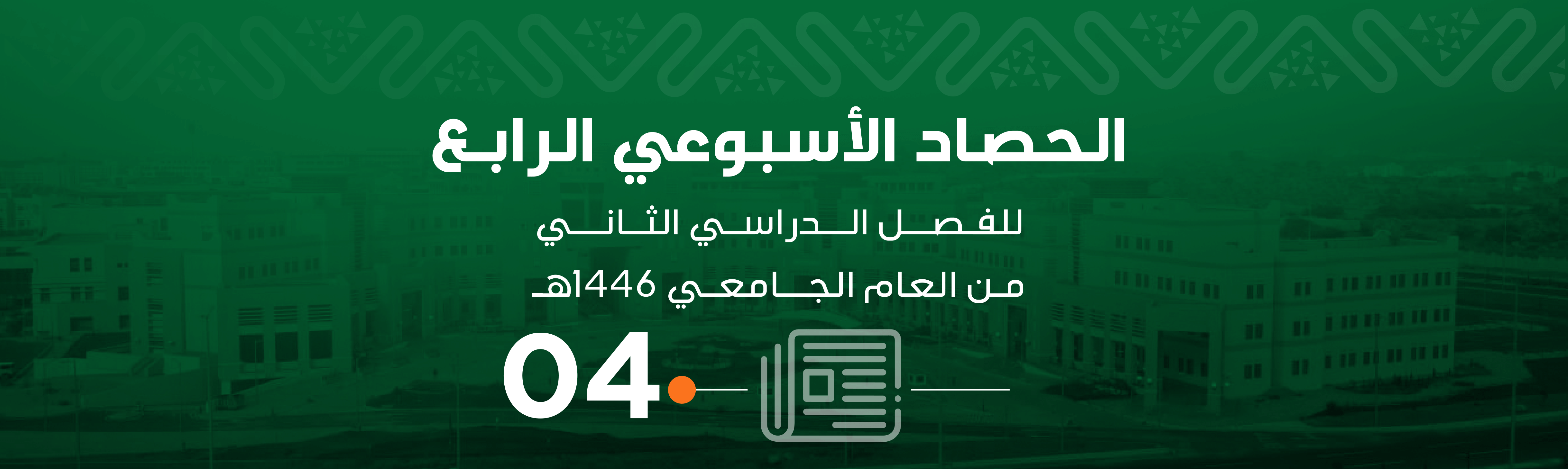 الحصاد الرابع للفصل الدراسي الثاني من العام الجامعي 1446هـ