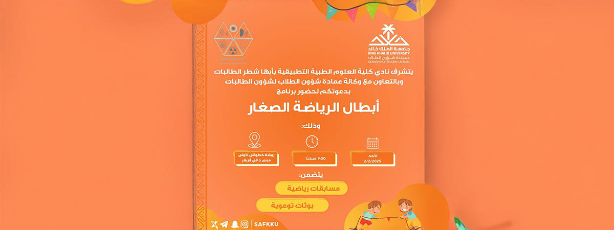 The Applied Medical Sciences Club in Abha Invites You to Attend the “Little Sports Champions” Program