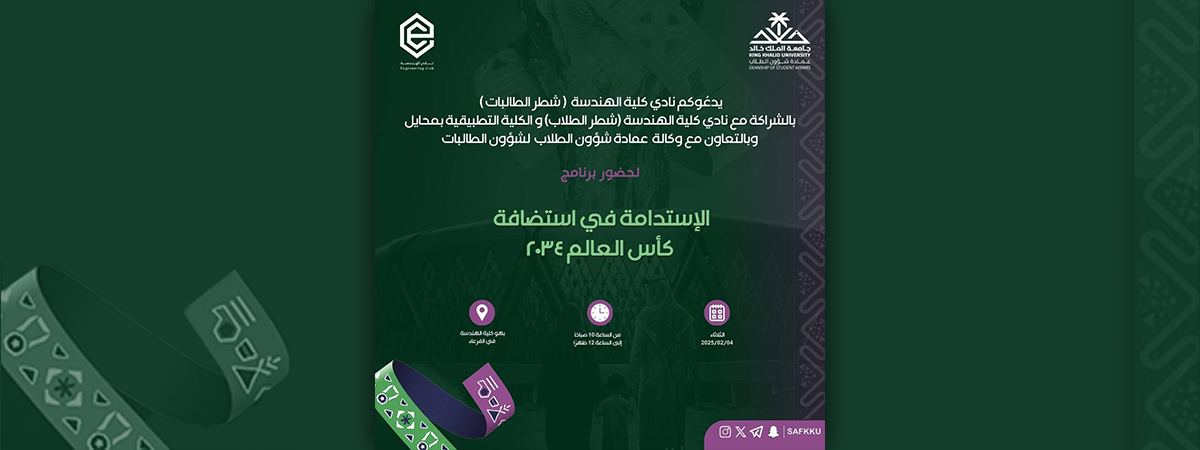 نادي كلية الهندسة (شطر الطالبات) يدعوكم لحضور برنامج مميز بعنوان: "الاستدامة في استضافة كأس العالم 2034”