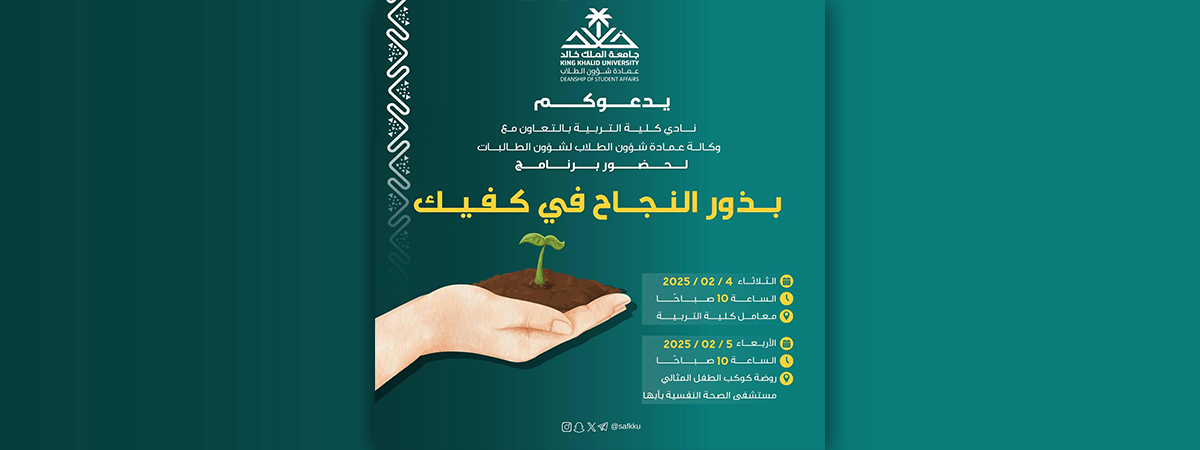 نادي كلية التربية يدعوكم لحضور برنامج “بذور النجاح في كفيك”