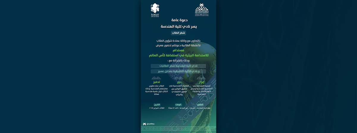 نادي كلية الهندسة شطر الطلاب يدعوكم لحضور معرض “مستدام للاستدامة البيئية في استضافة كأس العالم”