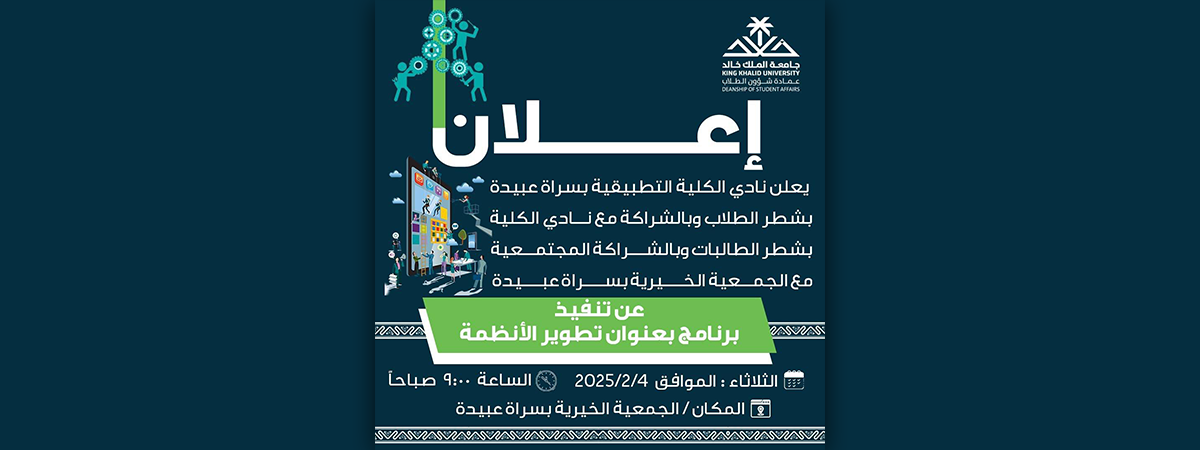 نادي الكلية التطبيقية بسراة عبيدة يعلن عن تنفيذ برنامج “تطوير الأنظمة”