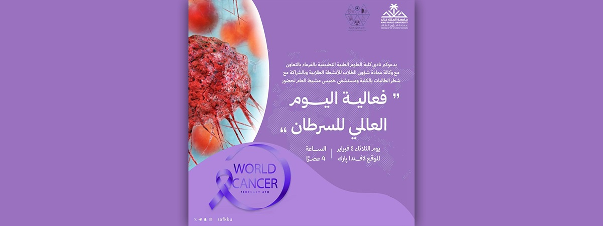 نادي كلية العلوم الطبية التطبيقية بأبها يعلن عن فعالية “اليوم العالمي للسرطان”