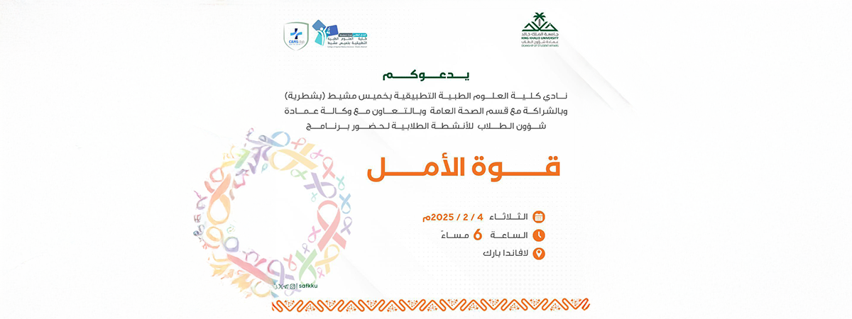 نادي كلية العلوم الطبية التطبيقية بخميس مشيط يعلن عن إقامة برنامج “قوّة الأمل”