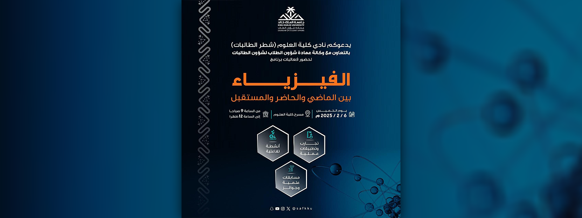 نادي كلية العلوم (شطر الطالبات) يدعوكم لحضور فعاليات برنامج “الفيزياء بين الماضي والحاضر والمستقبل”