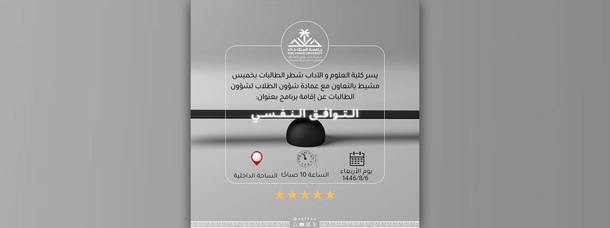 نادي كلية العلوم والآداب بخميس مشيط يعلن عن إقامة برنامج “التوافق النفسي”