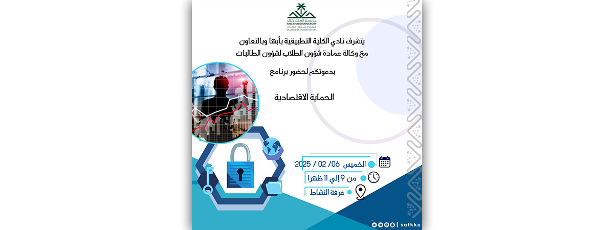 يتشرف نادي الكلية التطبيقية فرع أبها بدعوتكم لحضور برنامج “الحماية الاقتصادية”
