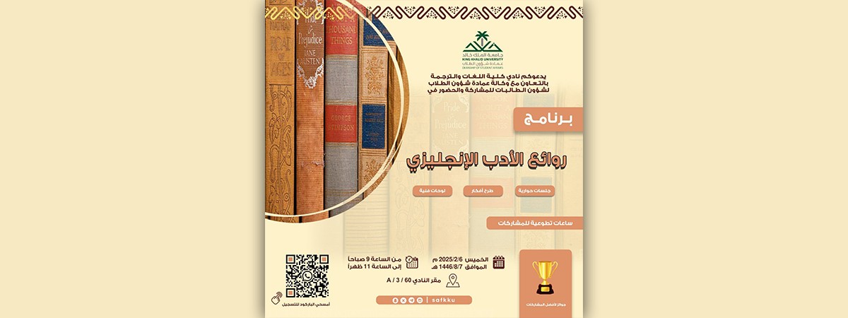 يعلن نادي كلية اللغات والترجمة بالتعاون مع عمادة شؤون الطلاب لشؤون الطالبات عن برنامج “روائع الأدب الإنجليزي”