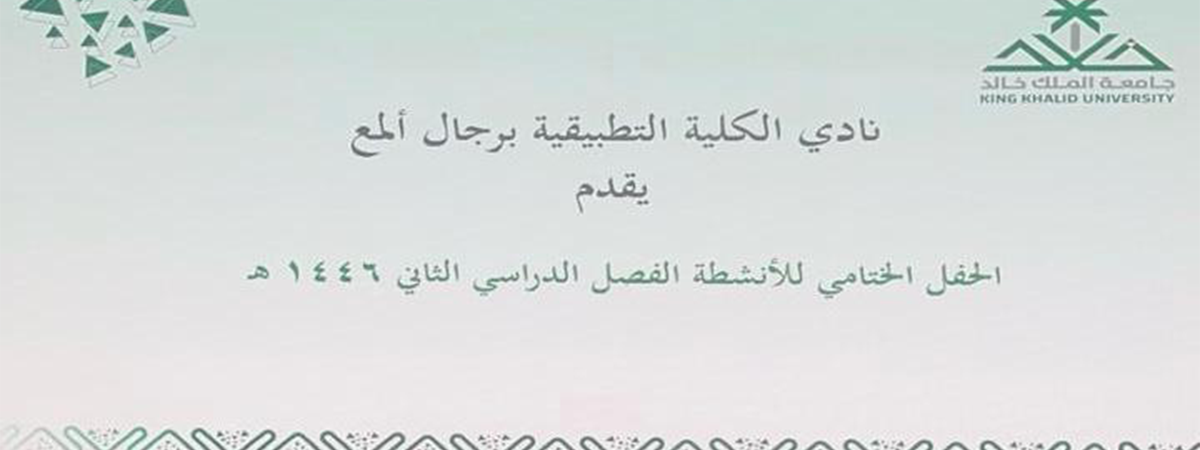 نادي الكلية التطبيقية برجال ألمع يختتم أنشطة الفصل الثاني بحفل تكريمي