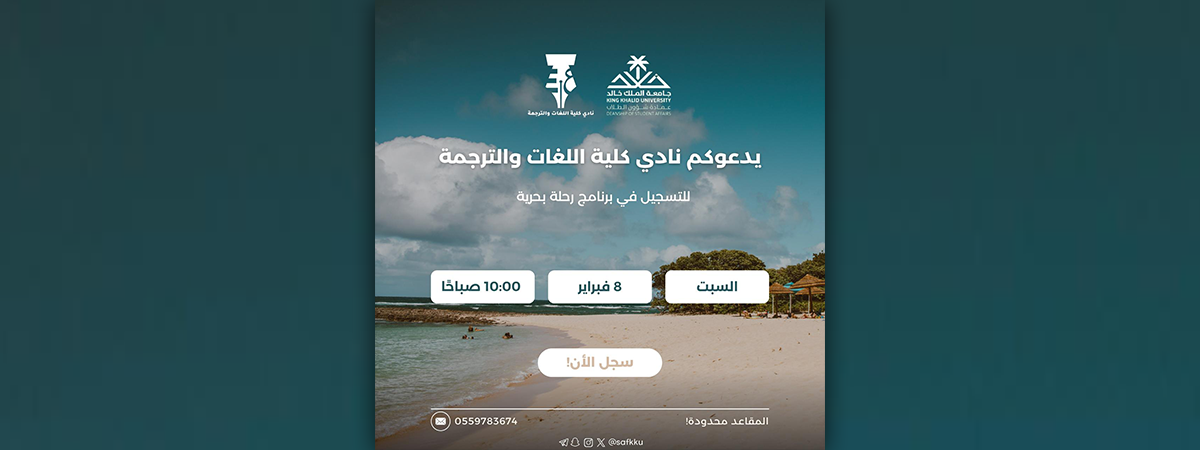 نادي كلية اللغات والترجمة يدعوكم للمشاركة في رحلة بحرية