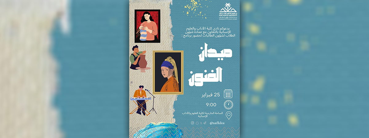 نادي كلية الآداب والعلوم الإنسانية يطلق فعالية (ميدان الفنون) لتعزيز الإبداع الفني