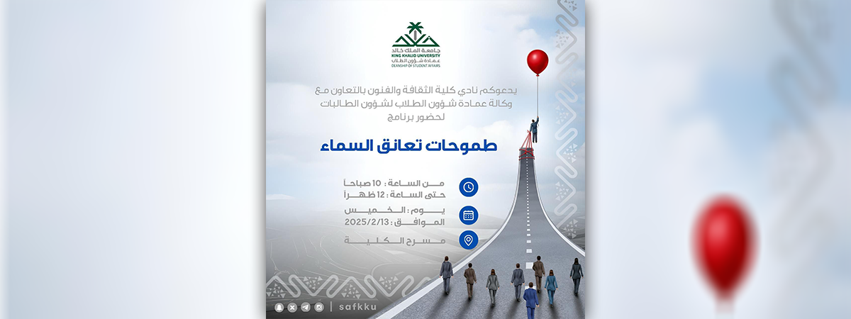 نادي كلية الثقافة والفنون يقدّم برنامج (طموحات تعانق السماء)