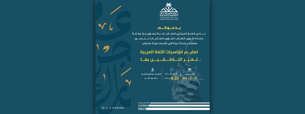 نادي المنح المركزي للطالبات يطلق معسكر (منحة حياة) بأولى دوراته