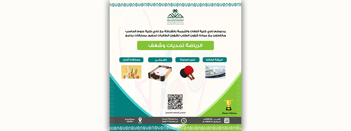 نادي كلية اللغات والترجمة يطلق برنامج "الرياضة: تحديات وشغف" بالتعاون مع كلية علوم الحاسب