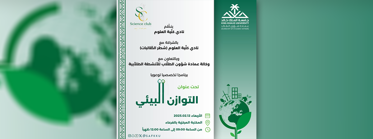 نادي كلية العلوم ينظم برنامج “التوازن البيئي” التوعوي التخصصي