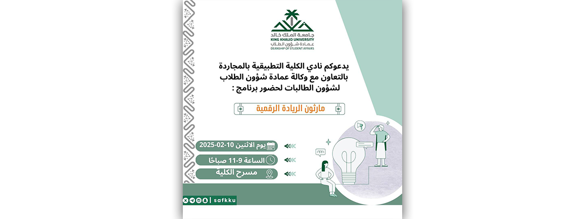 نادي الكلية التطبيقية بالمجاردة ينظم برنامج “مارثون الريادة الرقمية”