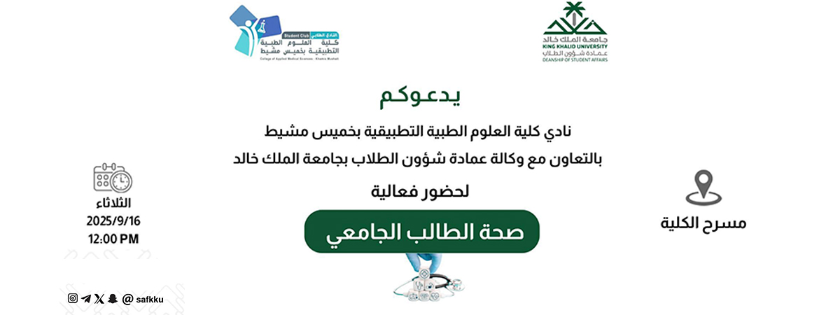 فعالية “صحة الطالب الجامعي”