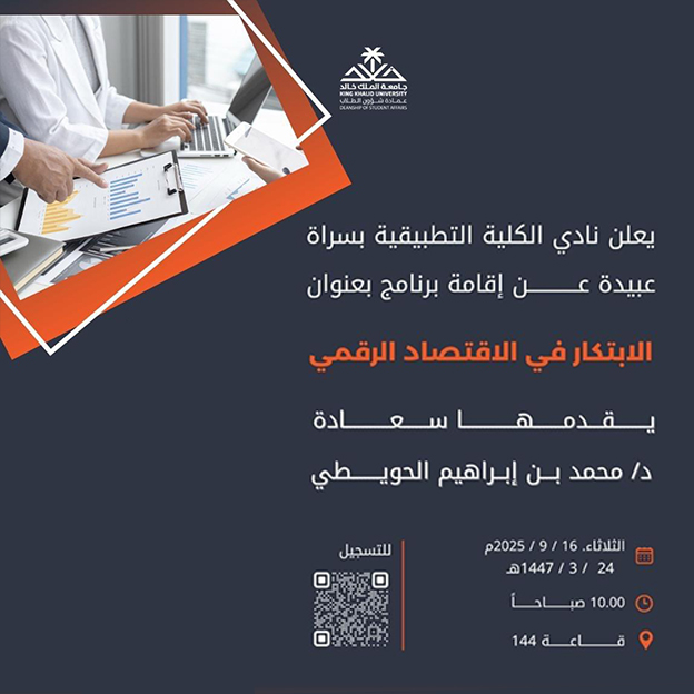 برنامج “الابتكار في الاقتصاد الرقمي”