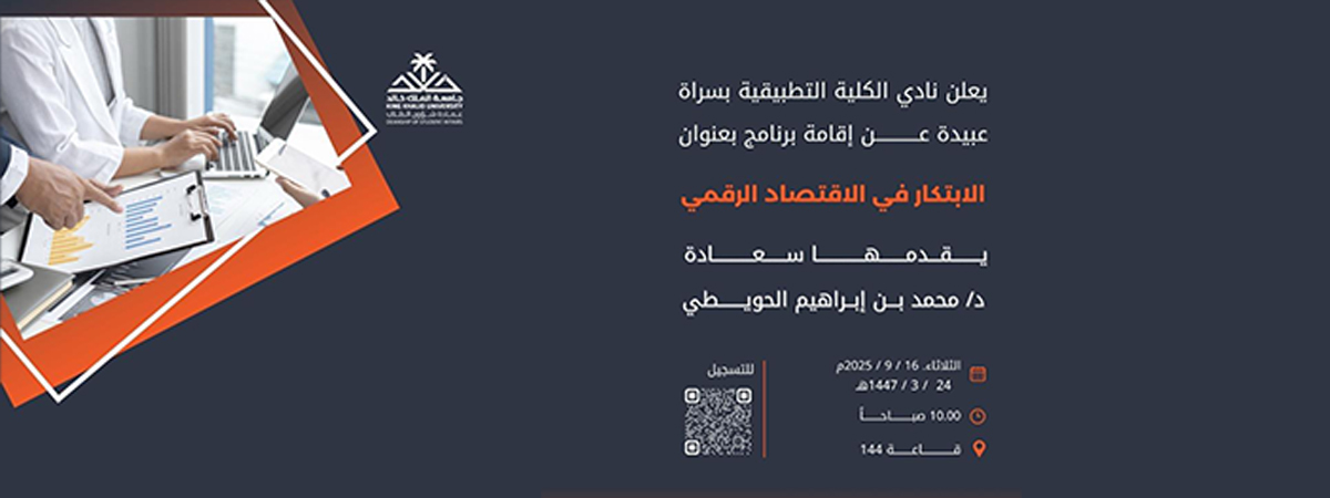 برنامج “الابتكار في الاقتصاد الرقمي”