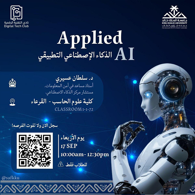 فعالية بعنوان “الذكاء الاصطناعي التطبيقي”