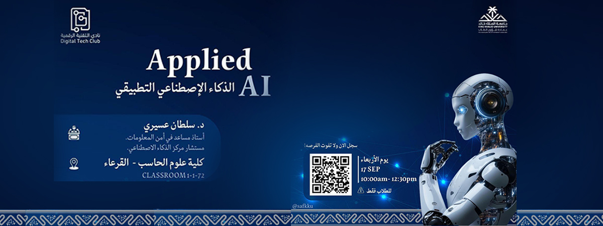 فعالية بعنوان “الذكاء الاصطناعي التطبيقي”
