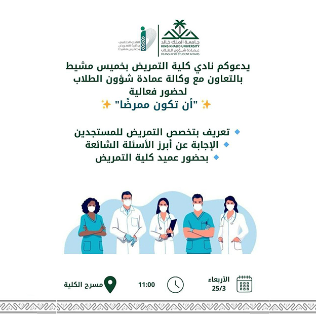  برنامج “أن تكون ممرضًا”