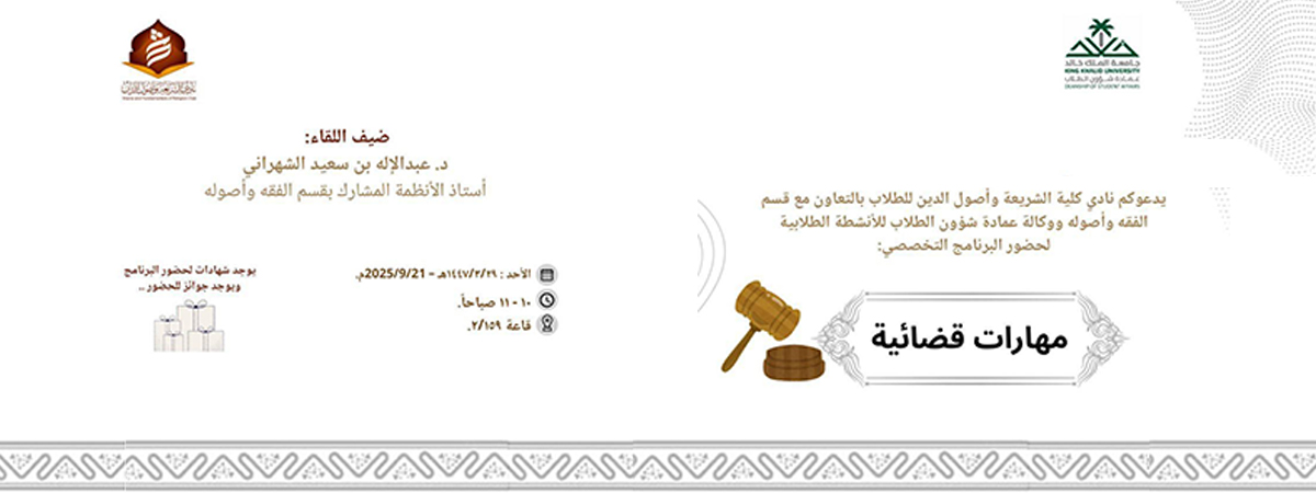 اللقاء التخصصي “مهارات قضائية”