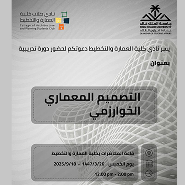 ندوة “التصميم المعماري الخوارزمي”