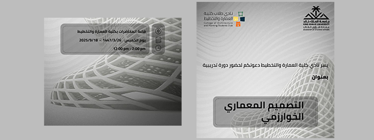 ندوة “التصميم المعماري الخوارزمي”