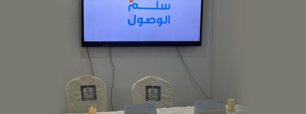 برنامج “سُلَّم الوصول”