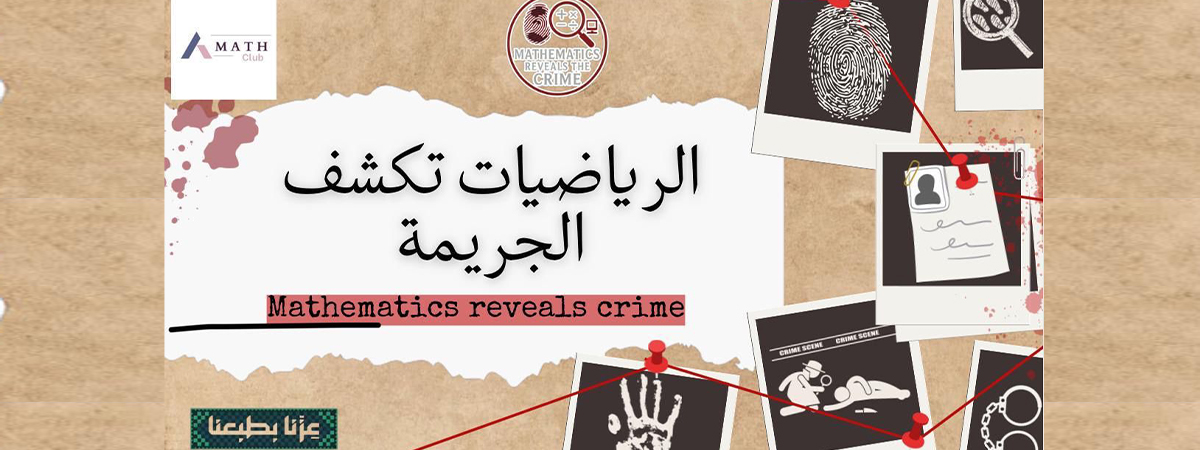 فعالية “الرياضيات تكتشف الجريمة”