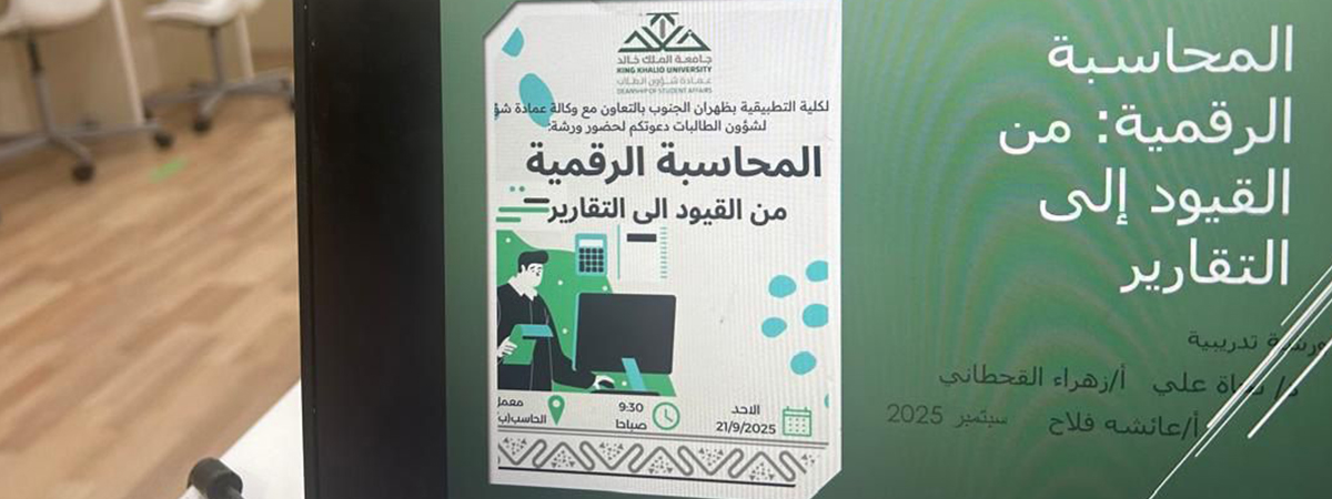 فعالية “المحاسبة الرقمية: من القيود إلى التقارير”