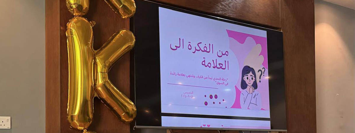 البرنامج التفاعلي التنافسي “من الفكرة إلى العلامة”