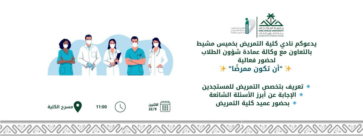 برنامج “أن تكون ممرضًا”
