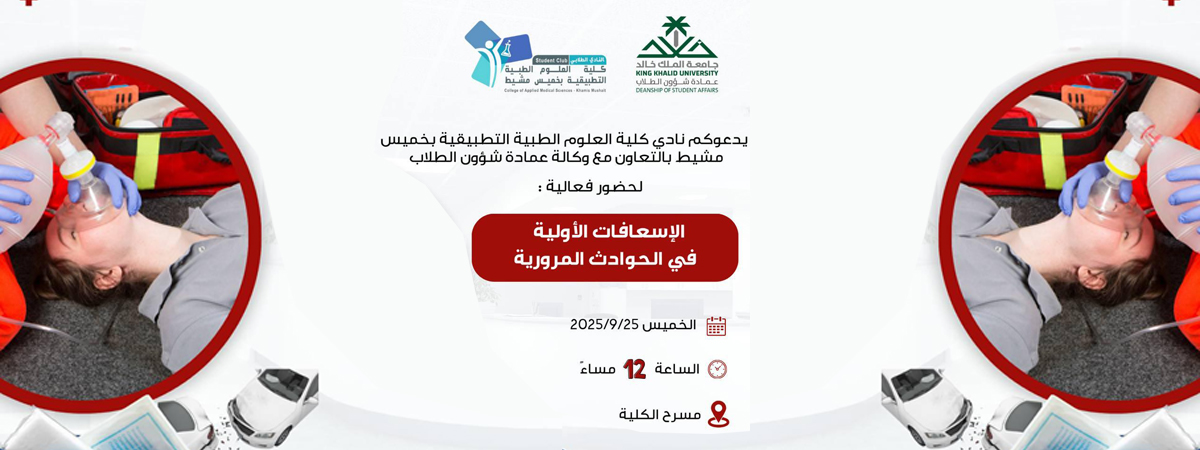 فعالية “الإسعافات الأولية في الحوادث المرورية”