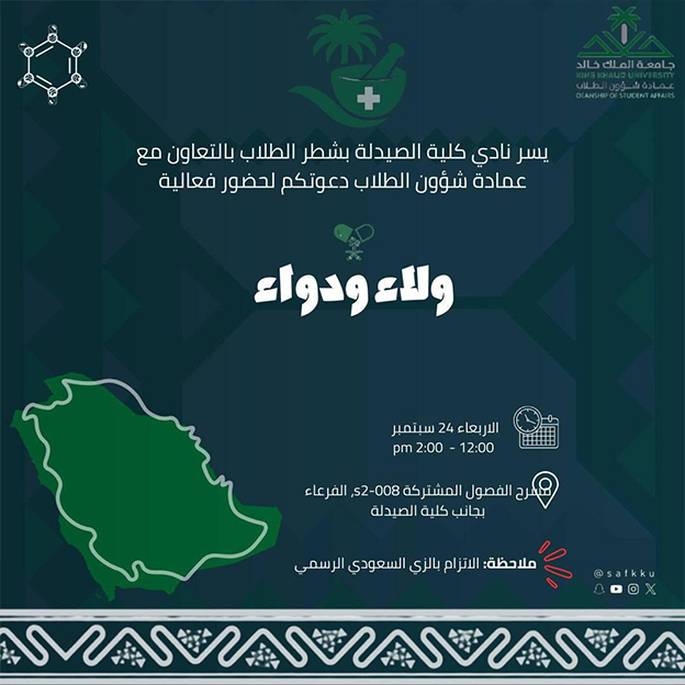 فعالية “ولاء ودواء”