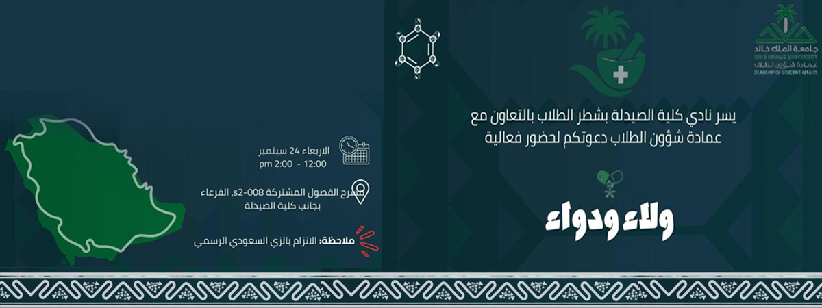 فعالية “ولاء ودواء”