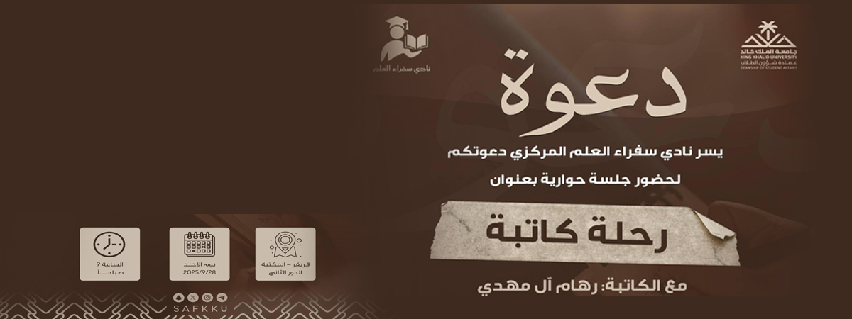 لقاء حواري بعنوان “رحلة كاتبة”