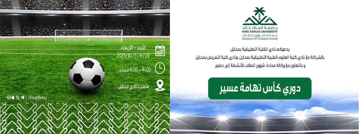 بطولة كرة القدم “دوري كأس تهامة عسير”