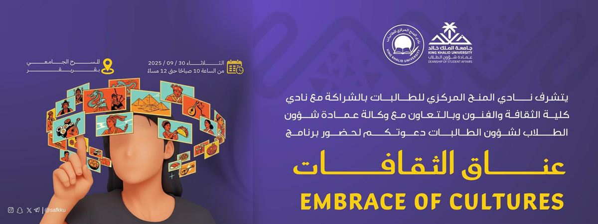 برنامج “عِناق الثقافات”