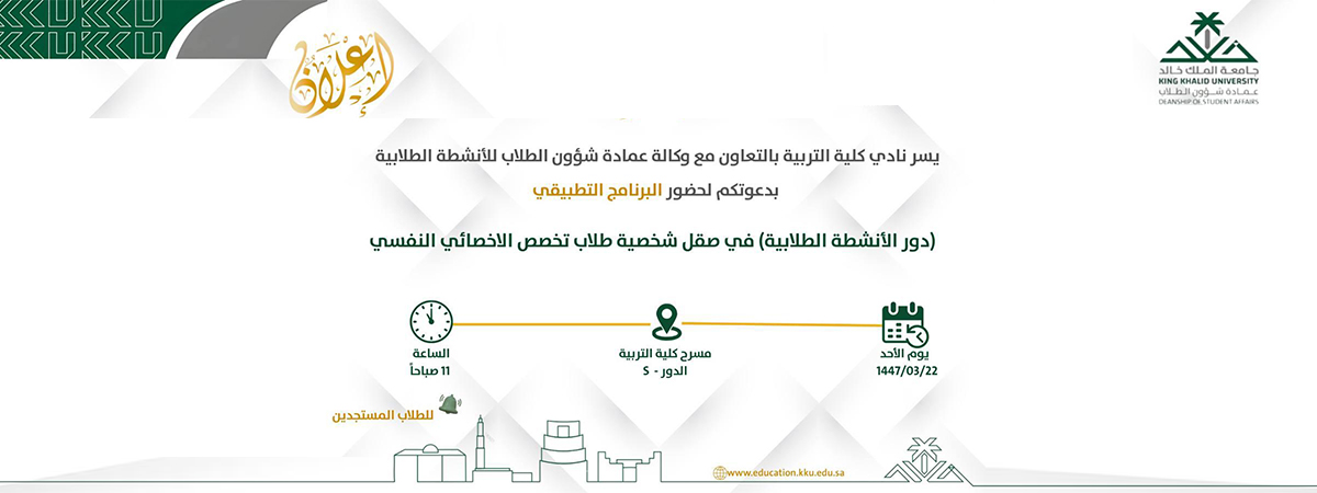 ندوة حول دور الأنشطة الطلابية في صقل شخصية الأخصائي النفسي