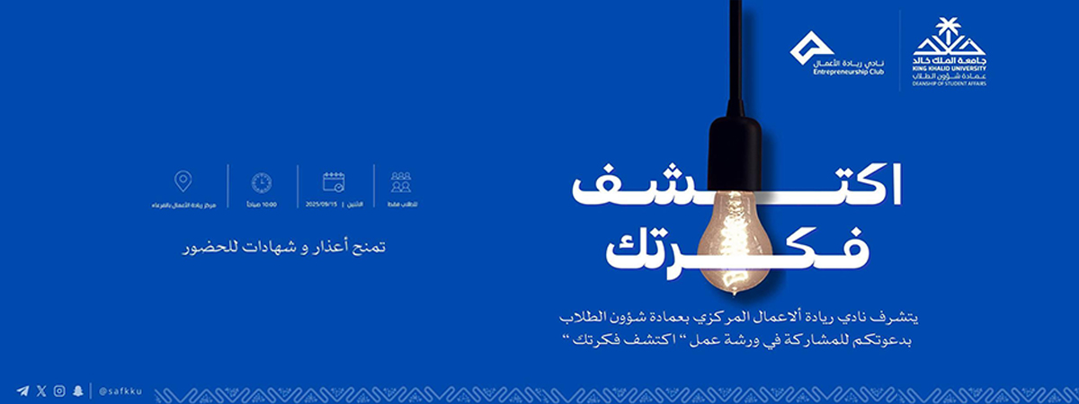 ورشة العمل “اكتشف فكرتك”