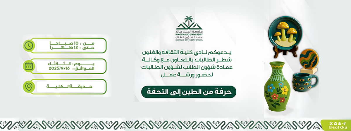 ورشة العمل “من الطين إلى التحفة”